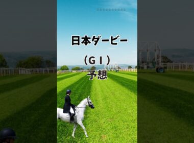日本ダービー、予想〜皐月賞は強かった〜　#競馬 #競馬予想 #日本ダービー #ダービー26 #ロブチェン #リアライズシリウス #コンジェスタス #マテンロウゲイル #パントルナイーフ