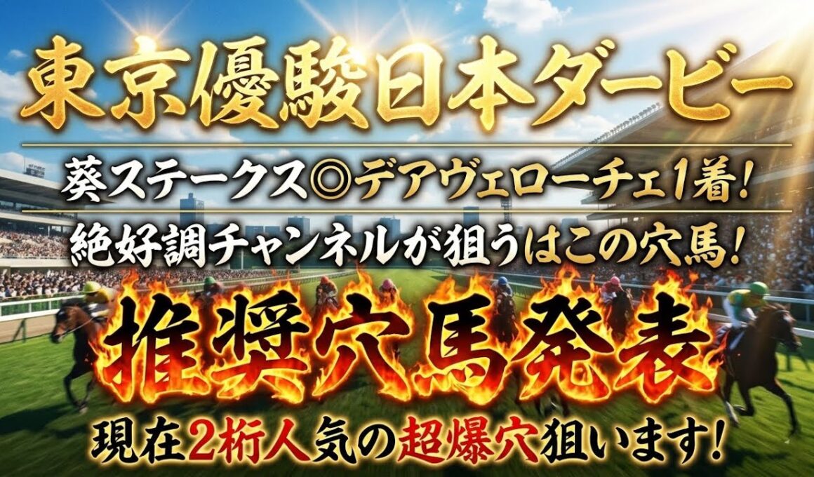 【東京優駿日本ダービー2026】推奨穴馬発表！葵ステークス◎デアヴェローチェ1着！絶好調チャンネルが狙うのはこの穴馬！守りに入らず大穴狙います！
