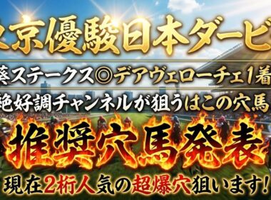 【東京優駿日本ダービー2026】推奨穴馬発表！葵ステークス◎デアヴェローチェ1着！絶好調チャンネルが狙うのはこの穴馬！守りに入らず大穴狙います！