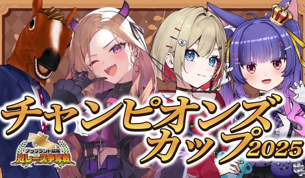 【 チャンピオンズカップ2025 】今日チャンピオンになるお馬さんを当てる～～！！！【紅蓮罰まる/ぶいぱい】