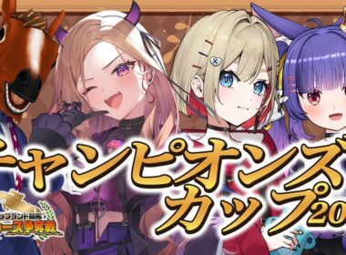 【 チャンピオンズカップ2025 】今日チャンピオンになるお馬さんを当てる～～！！！【紅蓮罰まる/ぶいぱい】