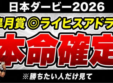 【日本ダービー2026】最終予想 / 単勝147％・複勝130%の予想家が語る#日本ダービー#東京優駿#競馬予想#本命予想