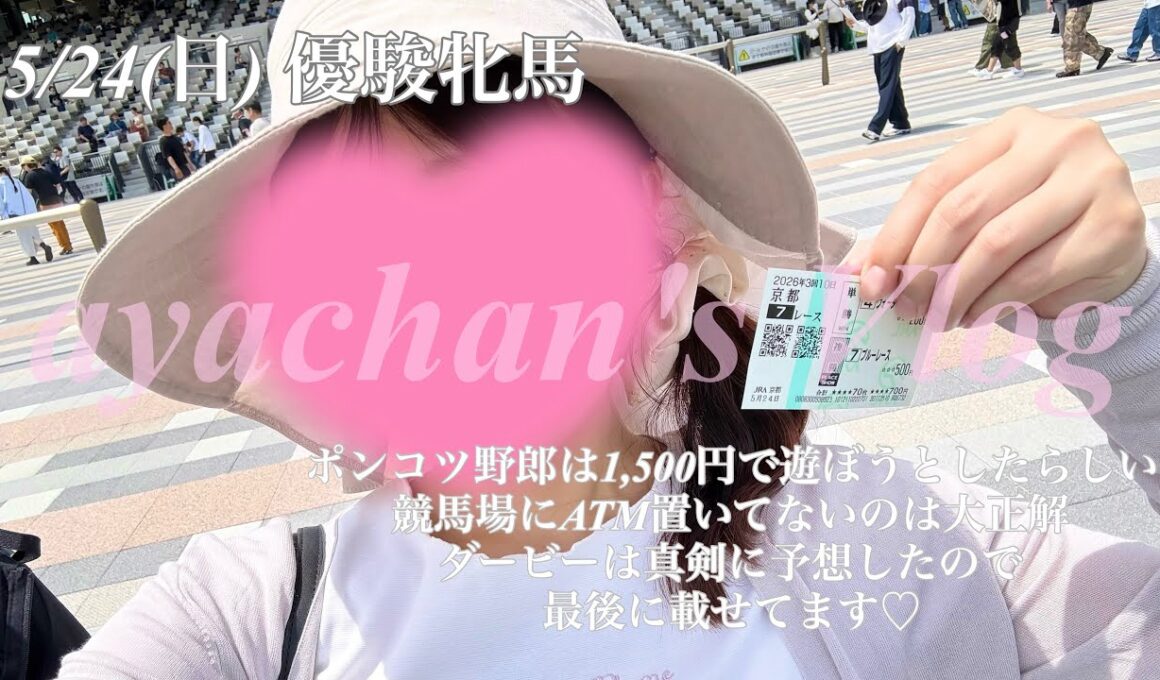 【ダービー予想＆オークスの日】ポンコツ大発揮の1日🥹💭こんな姉のめんどう見てくれてありがとう妹よ...🎶