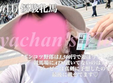 【ダービー予想＆オークスの日】ポンコツ大発揮の1日🥹💭こんな姉のめんどう見てくれてありがとう妹よ...🎶