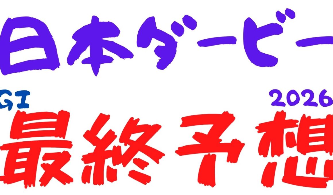 【日本ダービー2026｜東京優駿2026】最終予想｜今年最も運がある馬