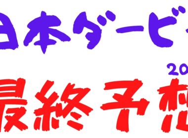【日本ダービー2026｜東京優駿2026】最終予想｜今年最も運がある馬