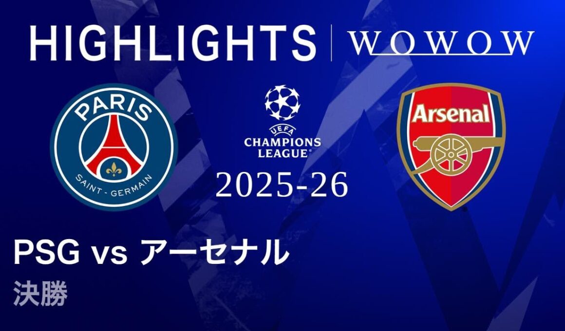 【パリ・サンジェルマン vs アーセナル】UEFAチャンピオンズリーグ 2025-26 決勝／3分ハイライト【WOWOW】