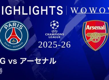 【パリ・サンジェルマン vs アーセナル】UEFAチャンピオンズリーグ 2025-26 決勝／3分ハイライト【WOWOW】