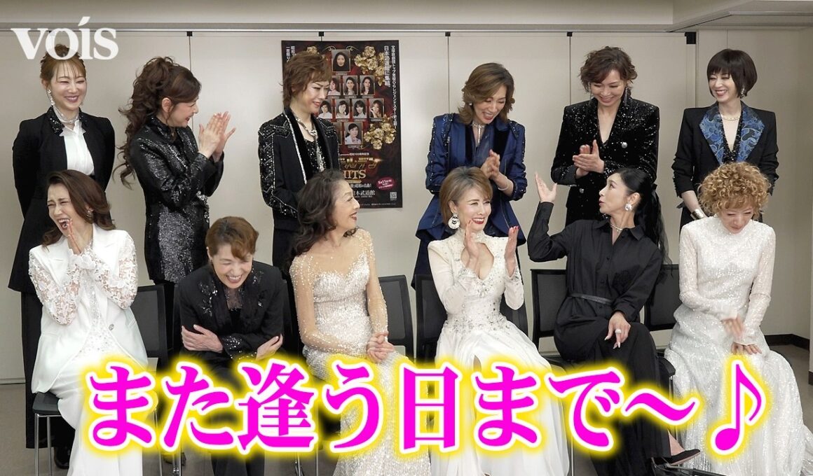 小柳ルミ子&麻実れい、56年ぶり共演　黒木瞳ら宝塚OG12人集結　和気あいあい本番前囲み取材