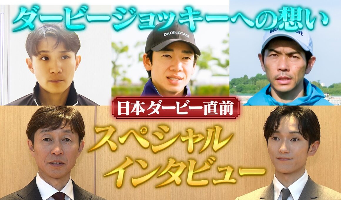 日本ダービー直前SPインタビュー！！松山弘平や武豊らが語るダービージョッキーへの想い