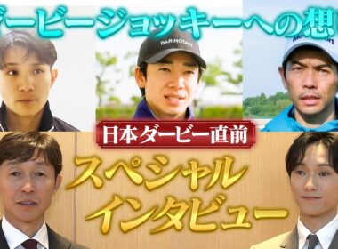 日本ダービー直前SPインタビュー！！松山弘平や武豊らが語るダービージョッキーへの想い