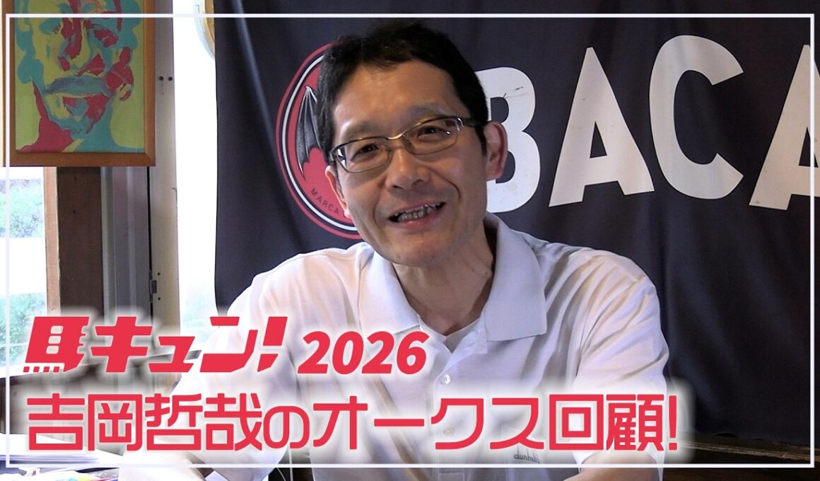 【馬キュン！2026】吉岡哲哉のオークス回顧