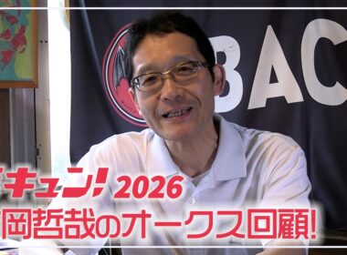 【馬キュン！2026】吉岡哲哉のオークス回顧