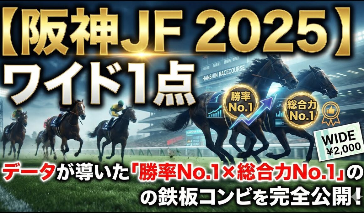 【阪神JF 2025】結論はワイド1点。データが導いた「勝率No.1×総合力No.1」の鉄板コンビを完全公開！