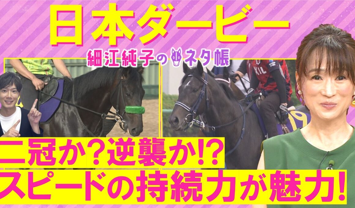 「前走からさらに成長あり！」皐月賞馬ロブチェン、逆襲を狙うリアライズシリウス、武豊騎手が導くゴーイントゥスカイ・・・日本ダービー(ＧⅠ)を元ジョッキーの細江さんが徹底解説！＜細江純子のネタ帳＞
