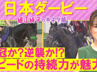 「前走からさらに成長あり！」皐月賞馬ロブチェン、逆襲を狙うリアライズシリウス、武豊騎手が導くゴーイントゥスカイ・・・日本ダービー(ＧⅠ)を元ジョッキーの細江さんが徹底解説！＜細江純子のネタ帳＞