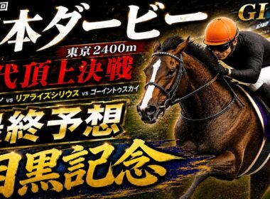 【日本ダービー2026】【目黒記念2026】最終予想　先週は平安Ｓで4番人気◎タイトニット3着を本命/2025年の馬券回収率は127％/単勝回収率は二年連続100％以上【競馬予想】