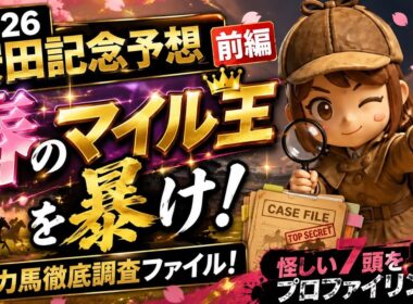 【2026安田記念予想　前編】春のマイル王を暴け！競馬探偵あやの有力馬徹底調査ファイル！怪しい7頭をプロファイリング