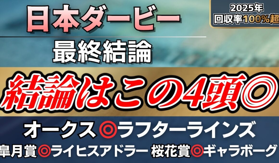 【日本ダービー2026】新たな歴史の瞬間へ。勝利へ導く結論はこの4頭◎【最終結論】