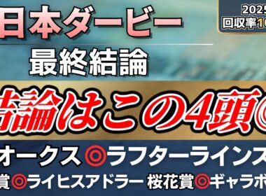 【日本ダービー2026】新たな歴史の瞬間へ。勝利へ導く結論はこの4頭◎【最終結論】
