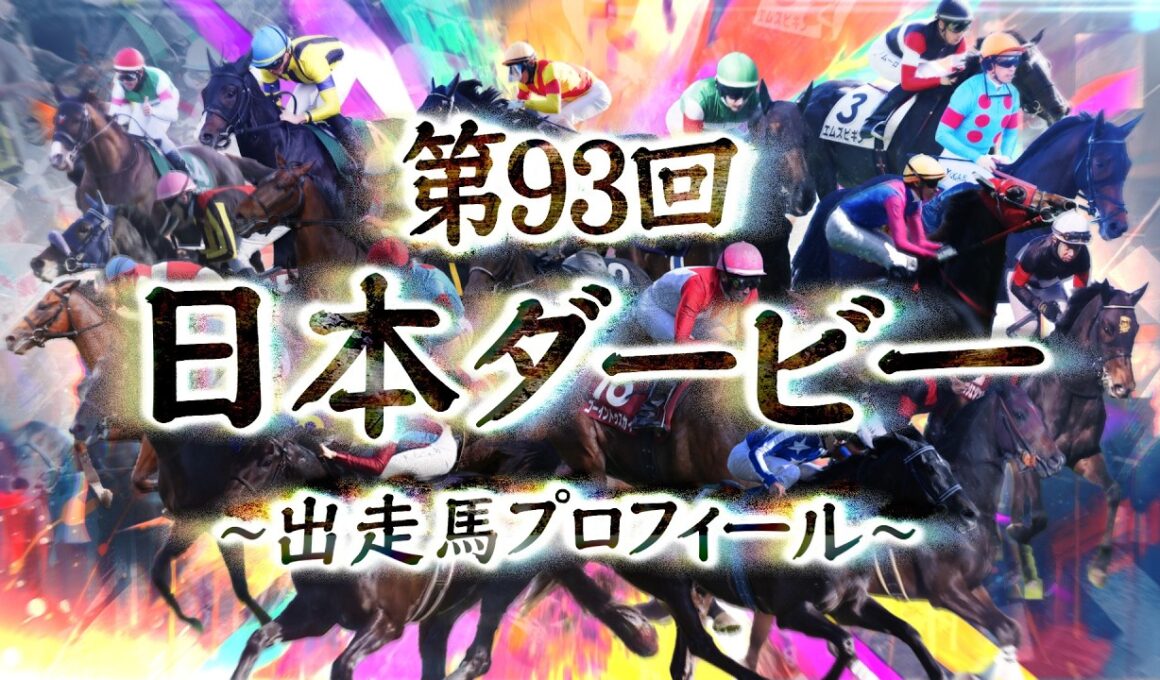 2026 日本ダービー 出走馬全頭紹介 | JRA公式