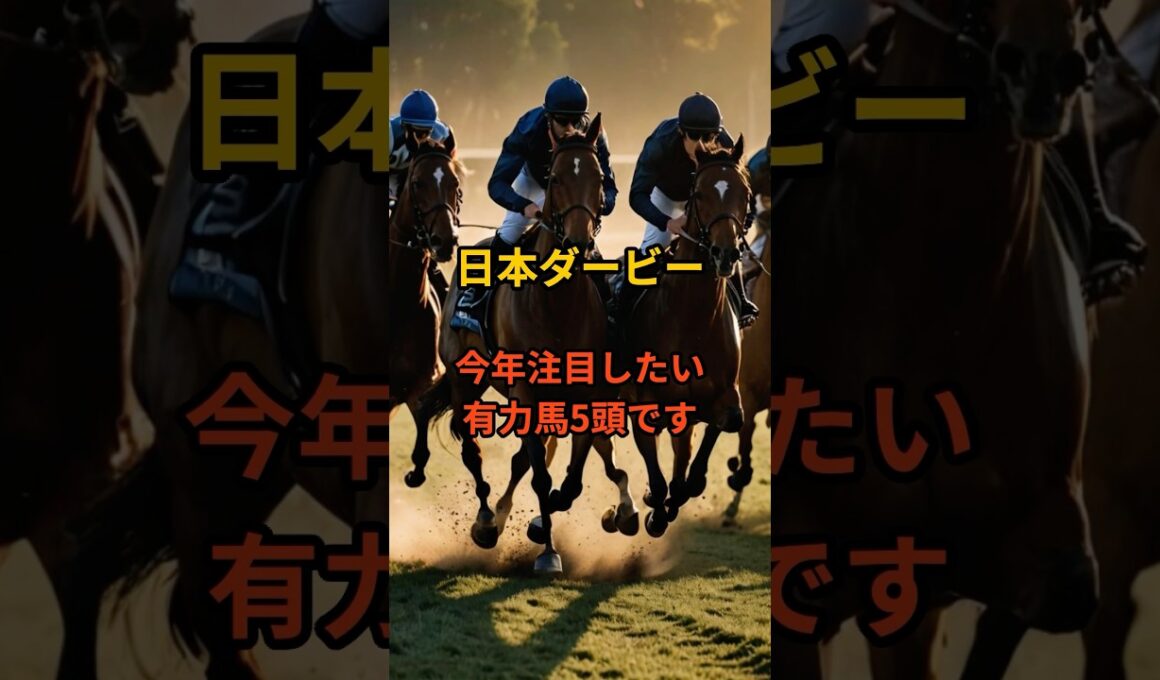 日本ダービー2026 注目馬5頭#日本ダービー#東京優駿#競馬予想#競馬#日本ダービー2026#東京競馬場#競馬好き#うまあそび#競馬YouTube#ダービー