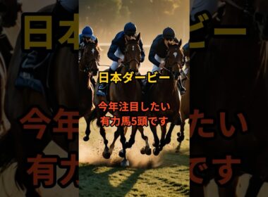 日本ダービー2026 注目馬5頭#日本ダービー#東京優駿#競馬予想#競馬#日本ダービー2026#東京競馬場#競馬好き#うまあそび#競馬YouTube#ダービー