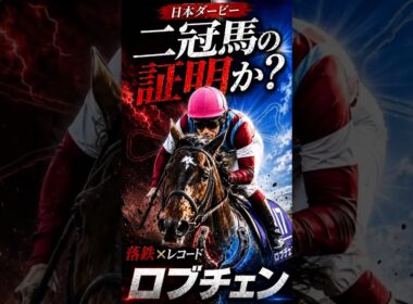 【日本ダービー】ロブチェン二冠ある？落鉄レコード勝ちの衝撃