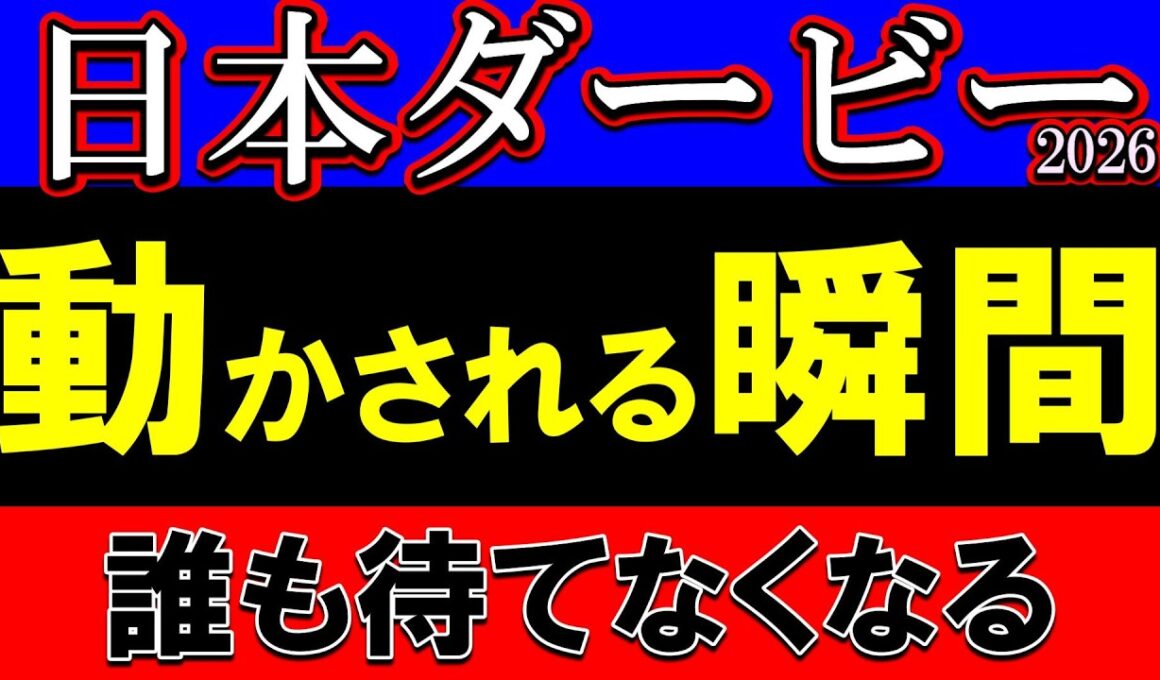 【日本ダービー2026展開予想】リアライズシリウスが動く時…東京2400mで誰も待てなくなる