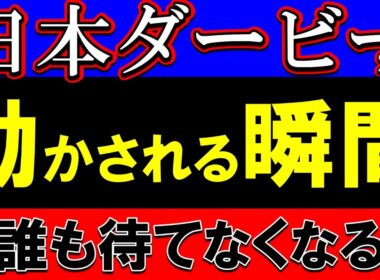【日本ダービー2026展開予想】リアライズシリウスが動く時…東京2400mで誰も待てなくなる