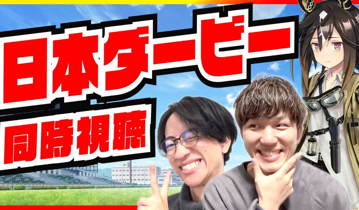 波乱の予感！？世代の頂点に立つ馬は？【日本ダービー同時視聴/たくたく厩舎】