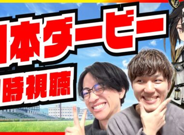 波乱の予感！？世代の頂点に立つ馬は？【日本ダービー同時視聴/たくたく厩舎】