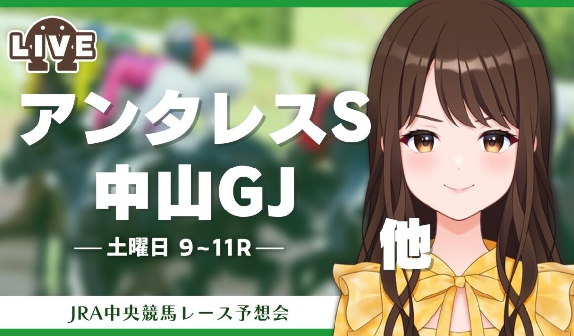 【🔴競馬予想会】中山グランドジャンプを含む９〜１１Ｒの予想しよう！