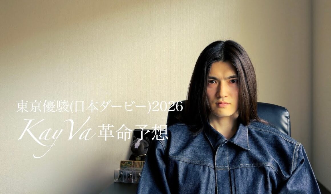 東京優駿(日本ダービー)2026革命予想