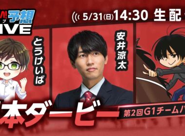 【日本ダービー】第2回G1チームバトル～2026年春編～：最終決戦