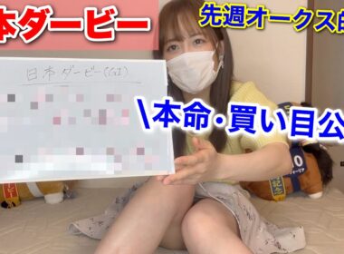 【日本ダービー2026予想】先週オークス的中‼︎ 今年のダービーはこの馬から勝負！