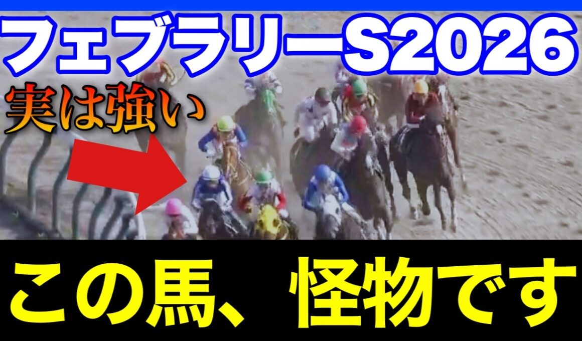 フェブラリーSに1頭、怪獣レベルの舐められ馬がいます🏇🔥【フェブラリーS＆ダイヤモンドS＆阪急杯 2026】