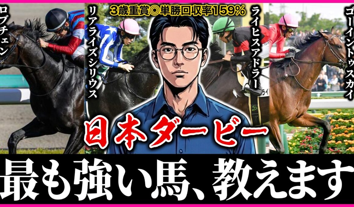 【日本ダービー2026】ダービーの歴史を変える馬を見つけました。