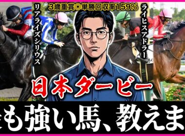 【日本ダービー2026】ダービーの歴史を変える馬を見つけました。
