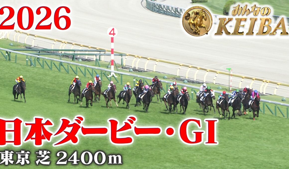【日本ダービー・GⅠ】東京優駿 東京 芝 2400m 2026 レース  【みんなのKEIBA】