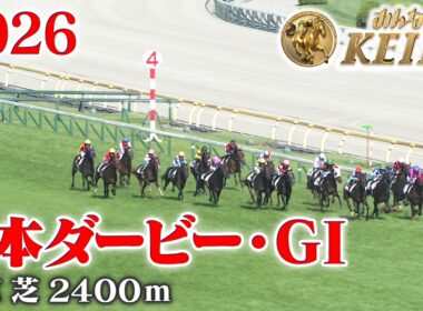 【日本ダービー・GⅠ】東京優駿 東京 芝 2400m 2026 レース  【みんなのKEIBA】