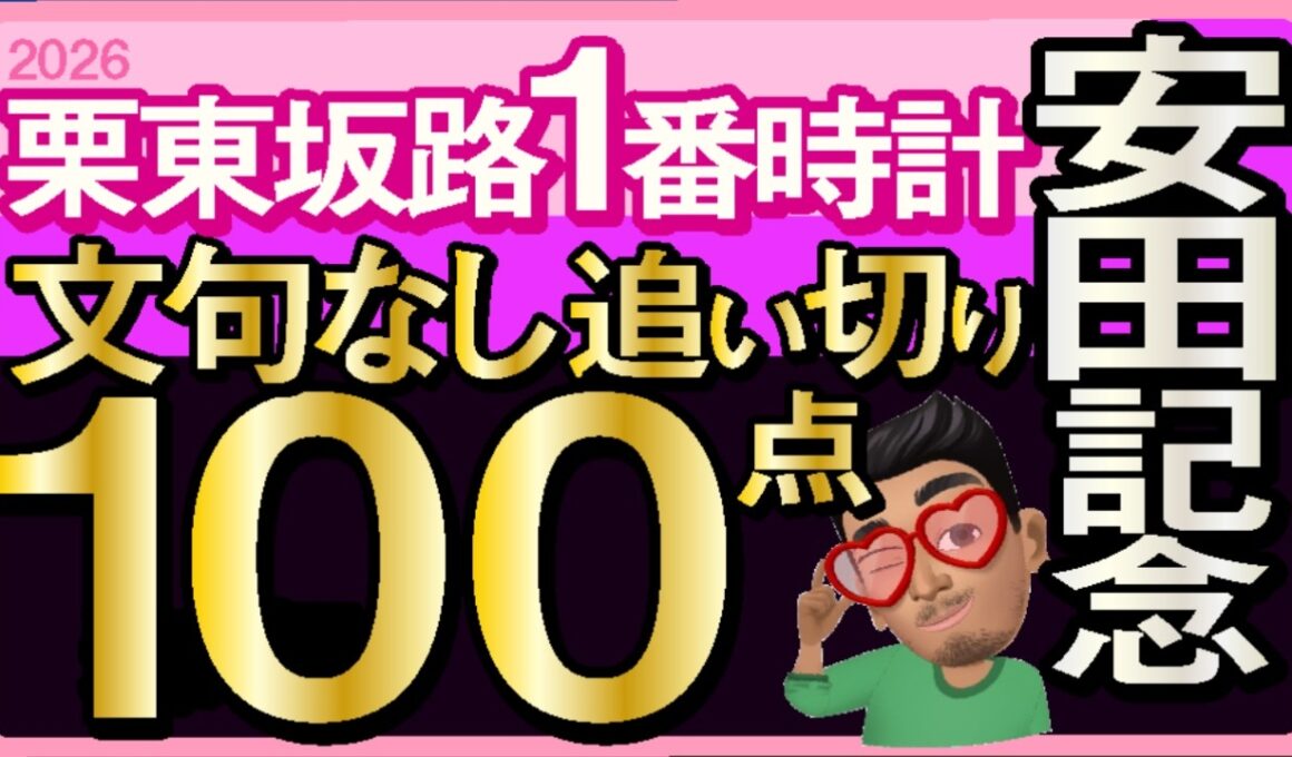 【安田記念2026予想・全頭追い切り・データ外厩分析】栗東坂路1番時計文句なし追い切り100点！トロヴァトーレ、パンジャタワー、アドマイヤズーム、ガイアフォース、ルメール、武豊、レーンなど
