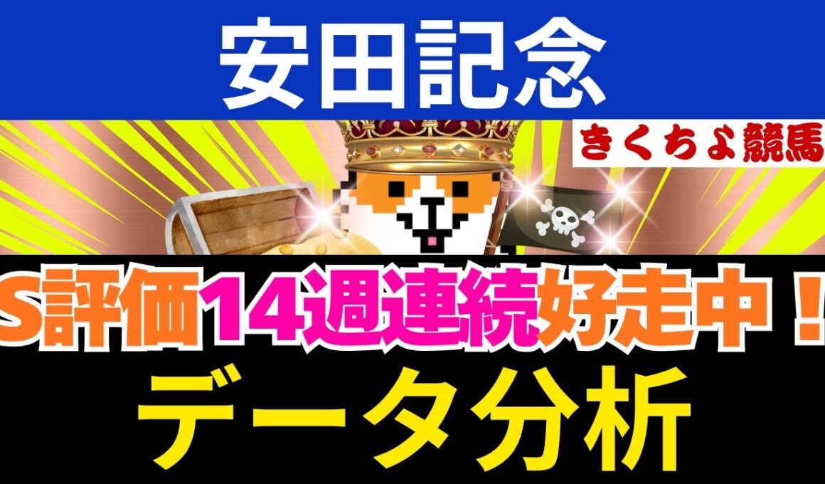【安田記念 2026】3連単を買うなら、鉄板データ2頭からコノ激走馬を狙え！14週連続馬券内！「S評価」はこの馬だ！