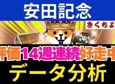【安田記念 2026】3連単を買うなら、鉄板データ2頭からコノ激走馬を狙え！14週連続馬券内！「S評価」はこの馬だ！