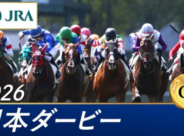 2026年 日本ダービー（GⅠ） | 第93回 | JRA公式