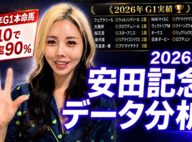 【2026安田記念データ分析】今年のG1は9/10で馬券内！超難解な大混戦レースで本当に買うべき「神データ該当馬」とは？【競馬予想】