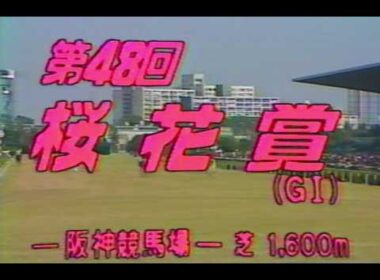 懐かしの「中央競馬ダイジェスト」1988年 桜花賞