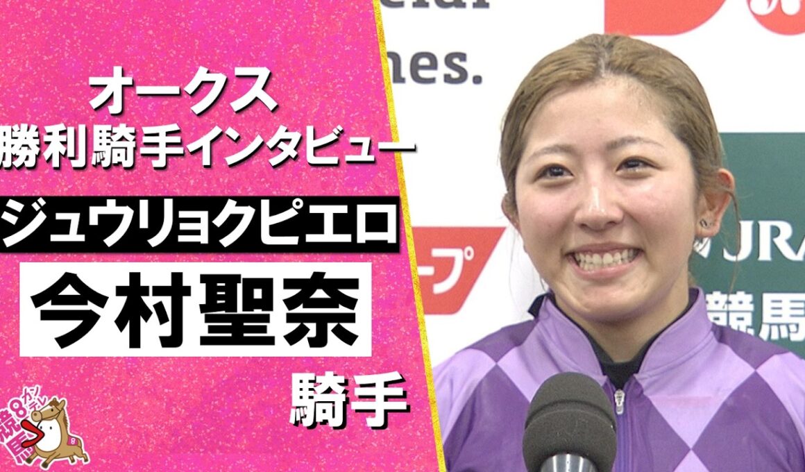 「夢見てるみたいです」2026年オークス(ＧⅠ) 勝利騎手インタビュー《今村聖奈騎手》ジュウリョクピエロ【カンテレ公式】