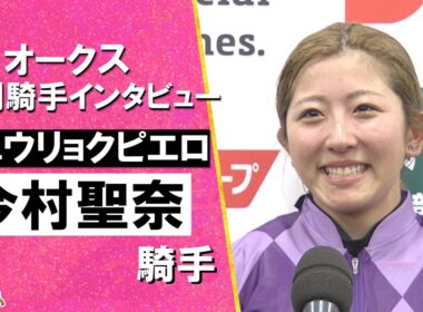 「夢見てるみたいです」2026年オークス(ＧⅠ) 勝利騎手インタビュー《今村聖奈騎手》ジュウリョクピエロ【カンテレ公式】
