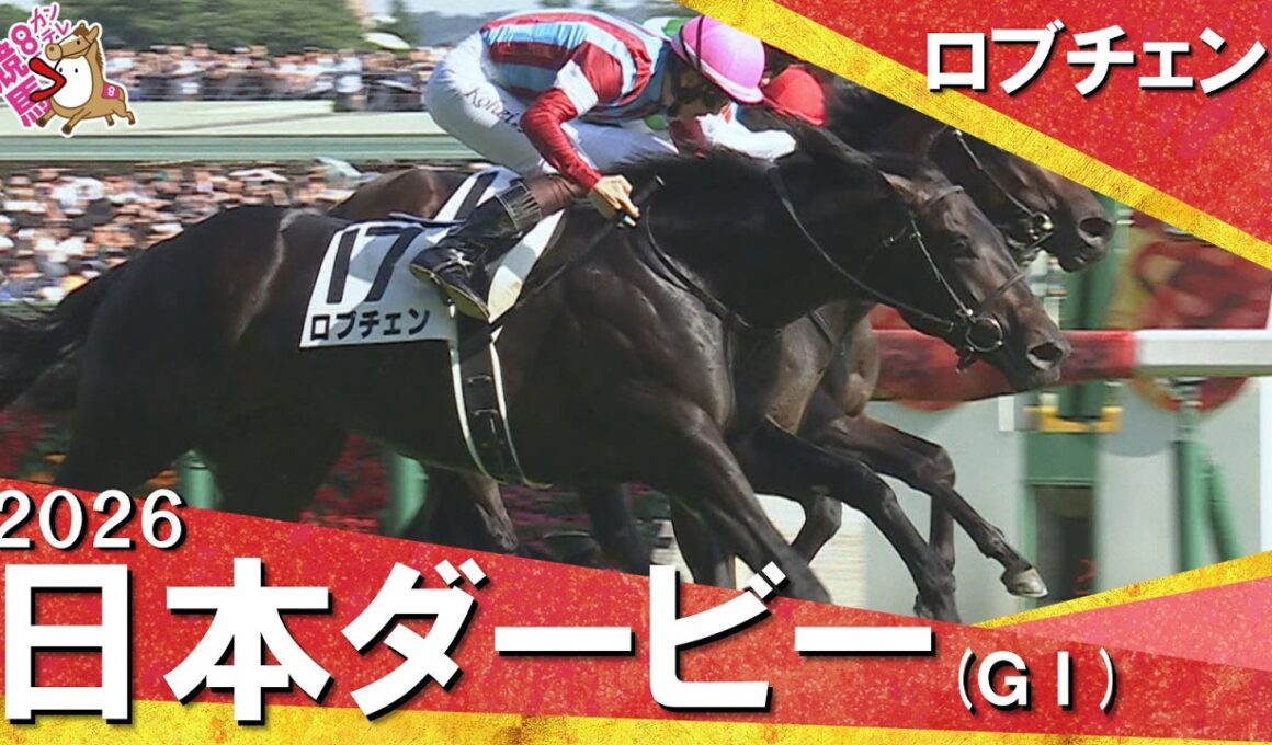 2026年日本ダービー (ＧⅠ) ロブチェン　レース後の涙、ウイニングランまでたっぷりお届け！【カンテレ公式】